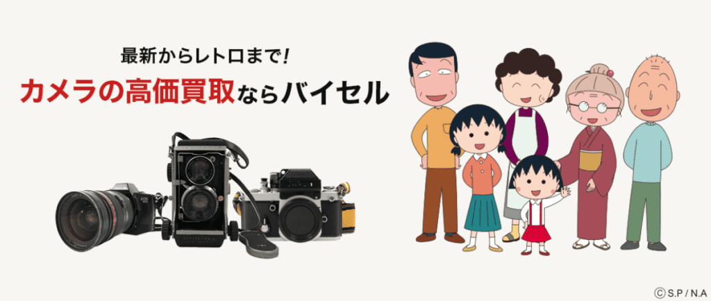 バイセルの買取サイトのトップ画像