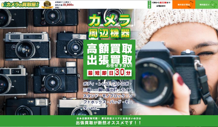 カメラの買取屋さんの買取サイトのトップ画像