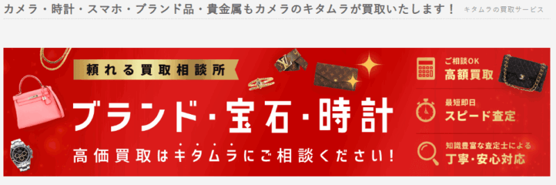 カメラのキタムラ買取サイトのの画像