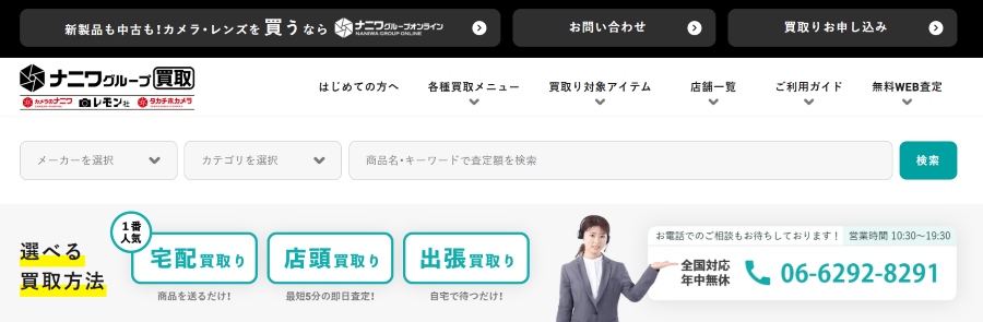 カメラのナニワの買取サイトの画像
