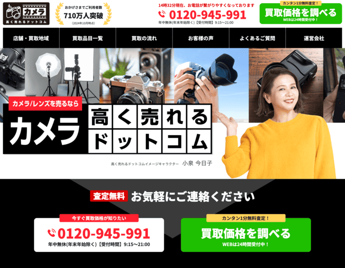 高く売れるドットコムの買取サイトのトップ画像