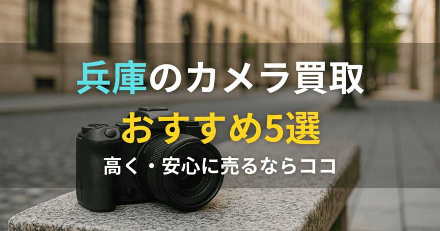 兵庫でカメラを高価買取の画像
