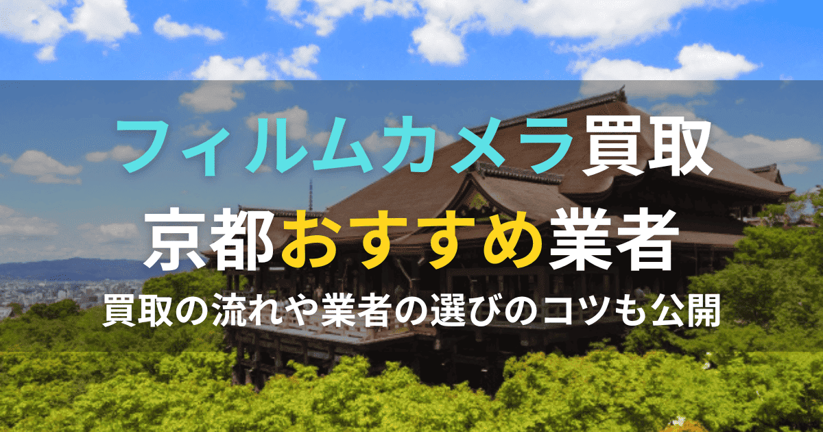 京都でフィルムカメラを売りたい人におすすめの業者を紹介する画像