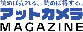 アットカメラ｜高価買取と中古カメラの情報メディア