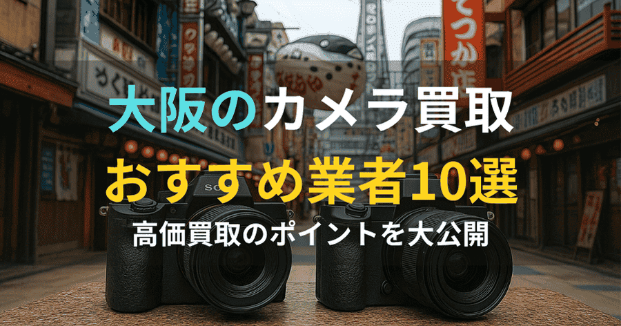 【2025年最新】大阪のカメラ買取おすすめ10選！
