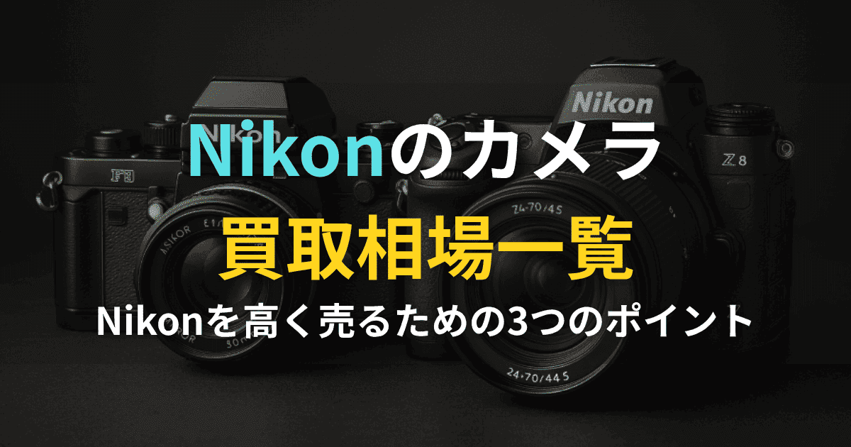 Nikon(ニコン)カメラ買取相場一覧｜Zシリーズ・Fマウントの価格がわかる