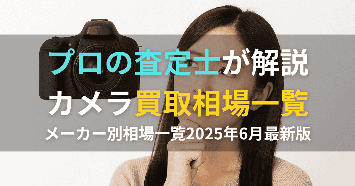 カメラ買取相場一覧｜主要メーカー・機種別の価格がわかる