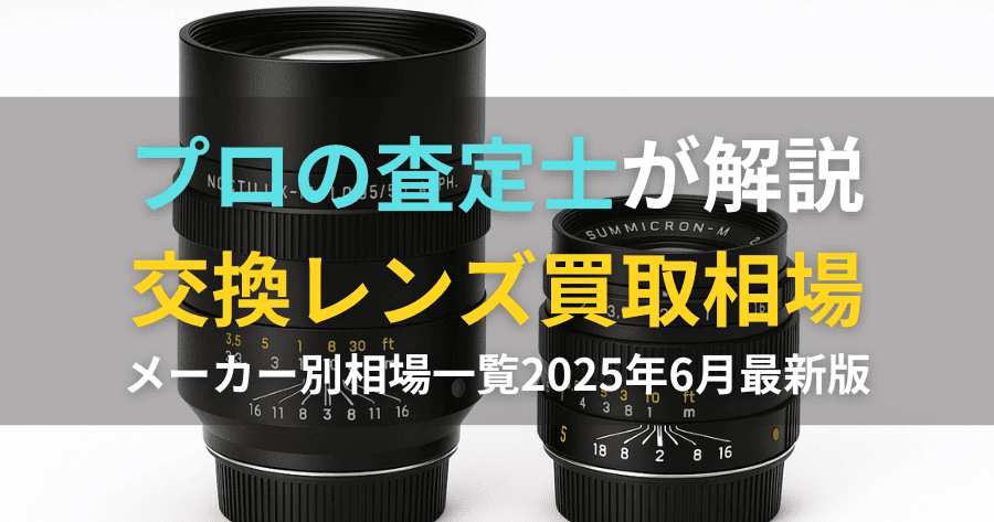 交換レンズ 買取相場一覧｜主要マウントの価格を徹底比較