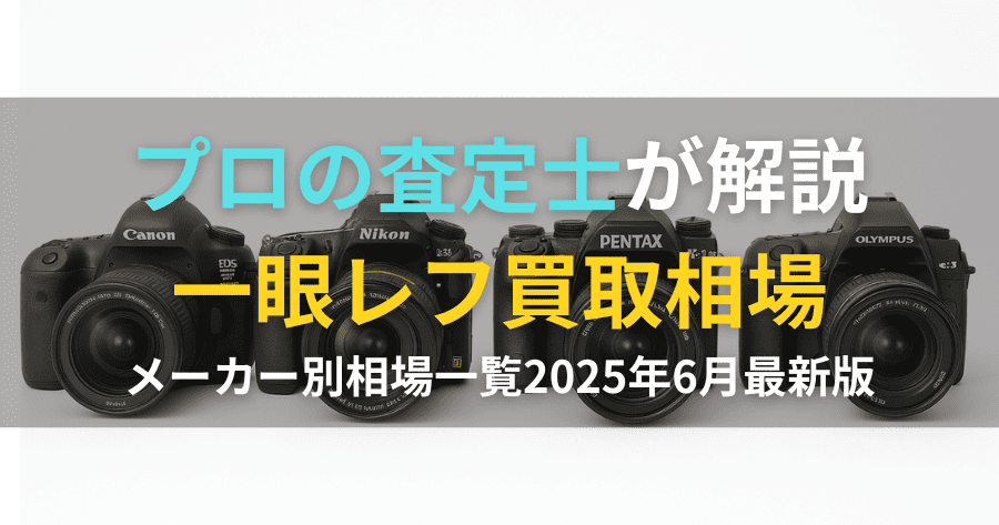 デジタル一眼レフ 買取相場一覧｜主要メーカーの価格を徹底比較