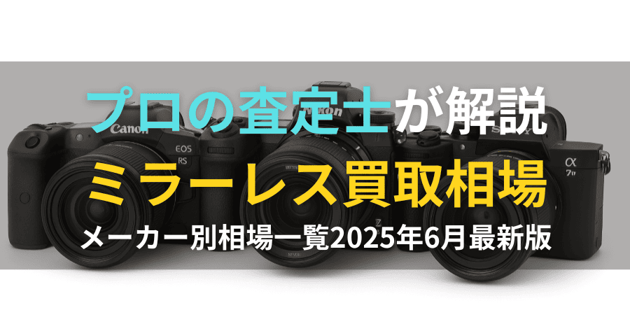 ミラーレス一眼 買取相場一覧｜主要7メーカーの価格を徹底比較
